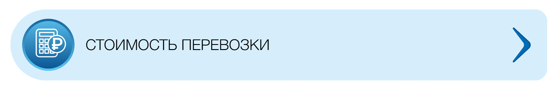Калькулятор стоимости доставки