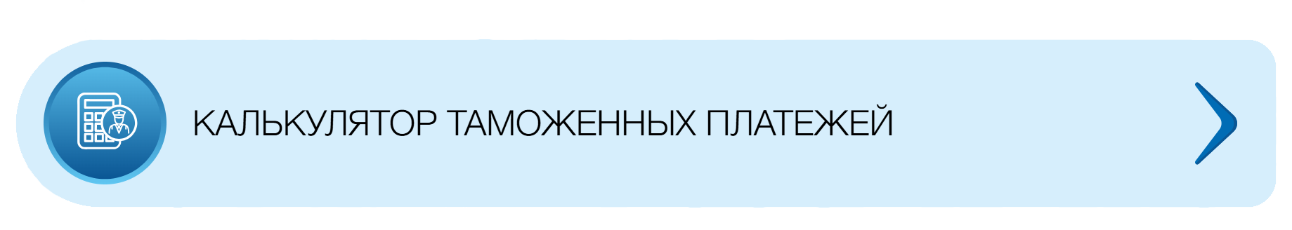 Калькулятор таможенных платежей